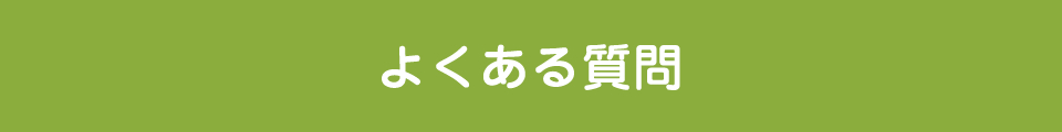 よくある質問