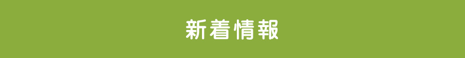 新着情報